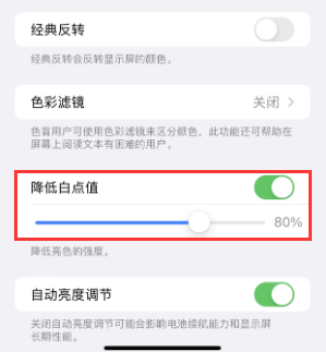 池州苹果电池维修分享iPhone省电巧妙设置降低白点值