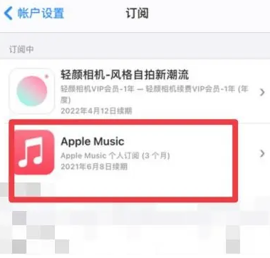 池州apple维修店分享Apple Music怎么取消自动收费 