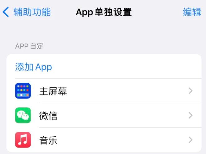 池州苹果14服务点分享iPhone14如何单独设置App 