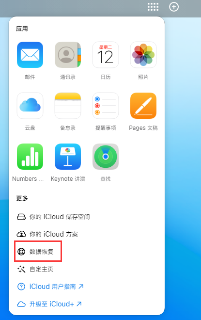 池州苹果手机维修分享iPhone 小技巧：通过苹果 iCloud 官网恢复已删除的文件 