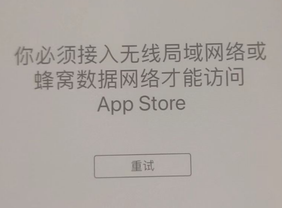 池州苹果服务网点分享无法在 iPhone 上打开 App Store 怎么办 