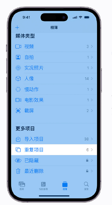 池州苹果手机维修分享升级 iOS 16 后无法查看到“重复项目”相簿怎么办 