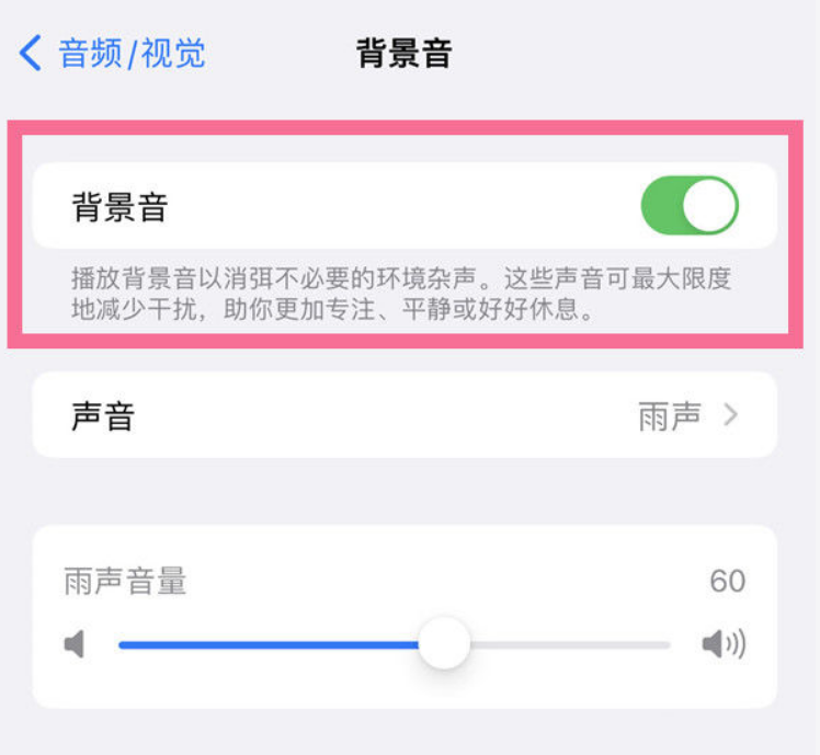 池州苹果14维修分享iPhone 14背景音开启方法 
