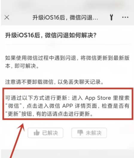 池州苹果手机维修分享升级iOS 16.0.2后微信闪退解决办法 