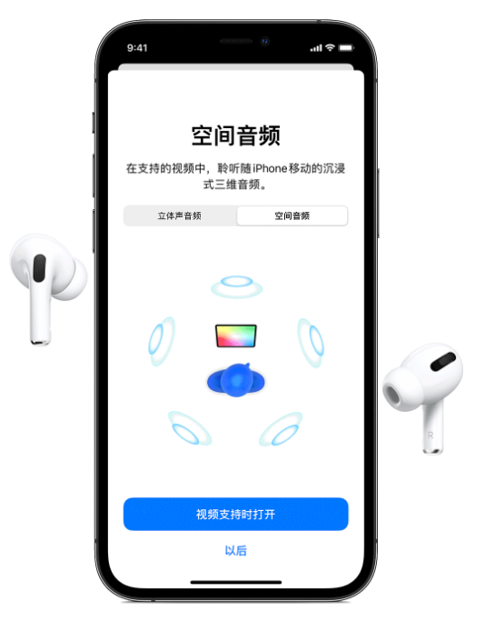 池州苹果手机维修分享Airpods Pro空间音频功能有什么用 